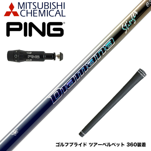 PING ピン G430 G425スリーブ装着 スリーブ付シャフト 三菱ケミカル Diamana Stinger ディアマナ スティンガー DIALEAD採用 復刻モデル