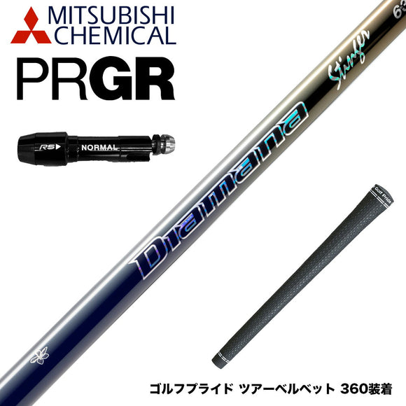 PRGR プロギア スリーブ付シャフト 三菱ケミカル Diamana Stinger ディアマナ スティンガー 中調子 DIALEAD採用 復刻モデル