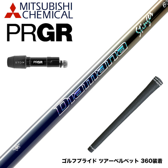 PRGR プロギア 新 RS DUO スリーブ付シャフト 三菱ケミカル Diamana Stinger ディアマナ スティンガー 中調子 DIALEAD採用 復刻モデル