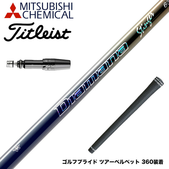 Titleist タイトリスト GTS スリーブ付シャフト 三菱ケミカル Diamana Stinger ディアマナ スティンガー 中調子 DIALEAD採用 復刻モデル