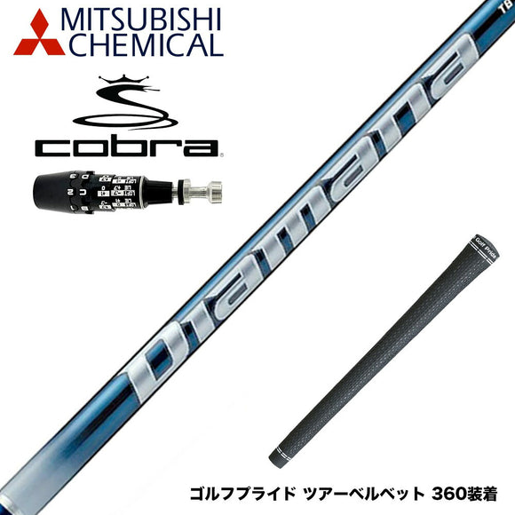 COBRA コブラ OPTM DS-ADAPT DS-ADAPT対応 スリーブ付シャフト 三菱ケミカル Diamana TB ディアマナ TB ドライバー用