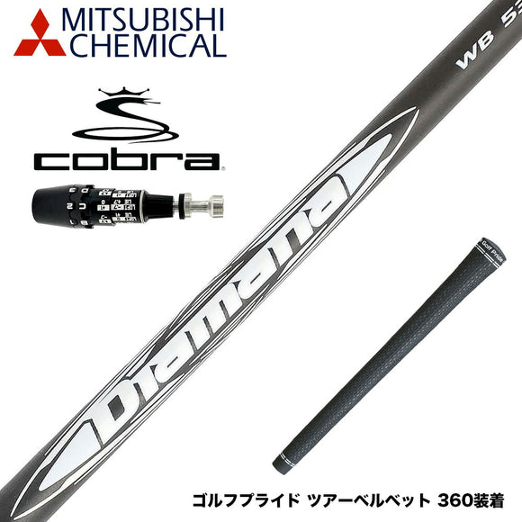 COBRA コブラ OPTM DS-ADAPT DS-ADAPT対応 スリーブ付シャフト 三菱ケミカル Diamana WB ディアマナ WB ドライバー用