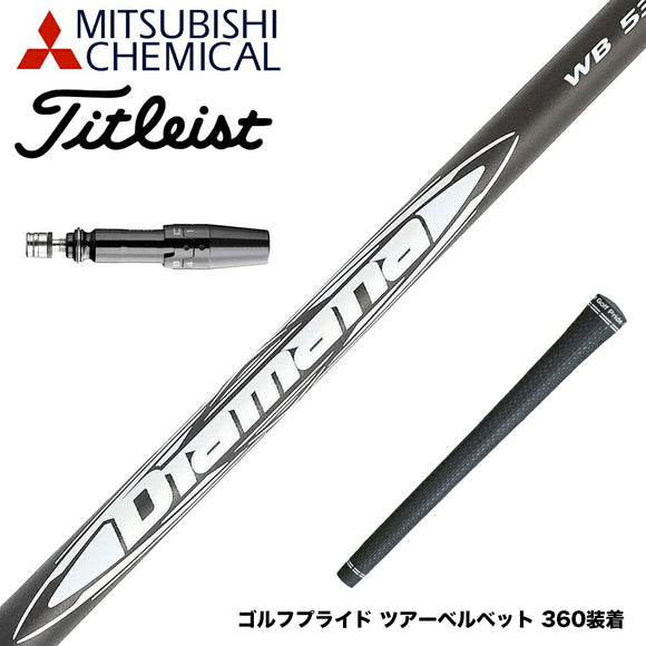 Titleist タイトリスト スリーブ付シャフト 三菱ケミカル Diamana WB ディアマナ WB ドライバー用