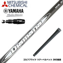YAMAHA ヤマハ 2025 RMX DDドライバー対応 スリーブ付シャフト 三菱ケミカル Diamana WB ディアマナ WB ドライバー用