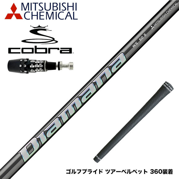 COBRA コブラ OPTM DS-ADAPT DS-ADAPT対応 スリーブ付シャフト 三菱ケミカル スリーブ付シャフト ディアマナ WS Diamana WS