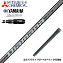 YAMAHA ヤマハ 2025 RMX DDドライバー対応 スリーブ付シャフト 三菱ケミカル スリーブ付シャフト ディアマナ WS Diamana WS