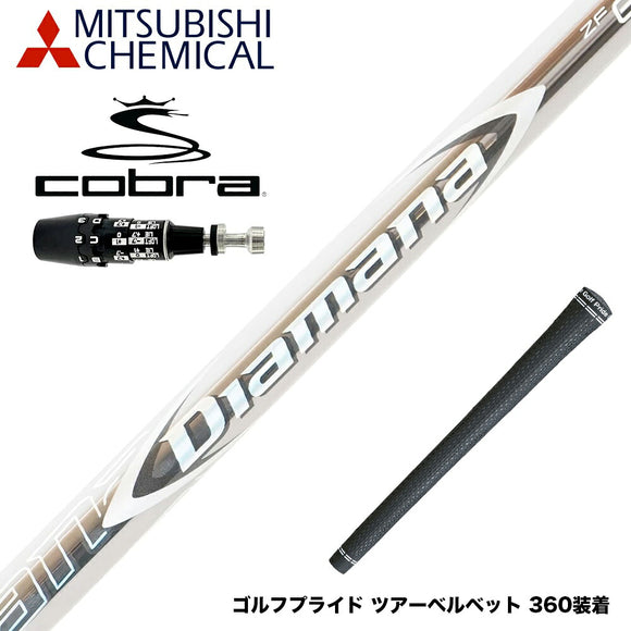 COBRA コブラ OPTM DS-ADAPT DS-ADAPT対応 スリーブ付シャフト 三菱ケミカル Diamana ZF ディアマナ ZF ドライバー用