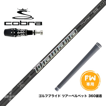 COBRA コブラ OPTM DS-ADAPT DS-ADAPT FW スリーブ付きシャフト 三菱ケミカル 23' Diamana Thump FW専用