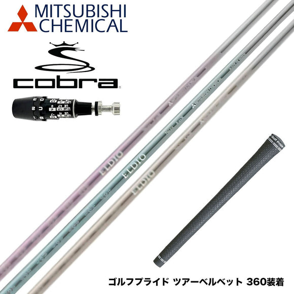 COBRA コブラ OPTM DS-ADAPT DS-ADAPT対応 スリーブ付シャフト 三菱ケミカル エルディオ ELDIO No03 ドライバー用