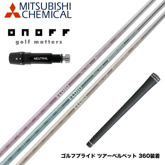 ONOFF オノフ AKA KUROドライバー対応  スリーブ付シャフト 三菱ケミカル エルディオ ELDIO No03 ドライバー用