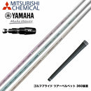 YAMAHA ヤマハ 2025 RMX DDドライバー対応 スリーブ付シャフト 三菱ケミカル エルディオ ELDIO No03 ドライバー用