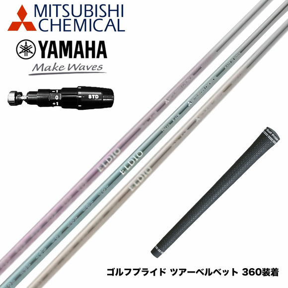 YAMAHA ヤマハ 2025 RMX DDドライバー対応 スリーブ付シャフト 三菱ケミカル エルディオ ELDIO No03 ドライバー用