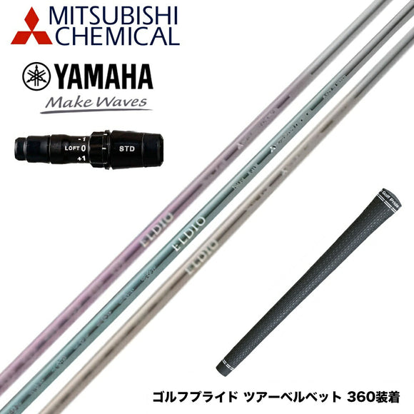 YAMAHA ヤマハ 2024 RMX VD スリーブ付シャフト 三菱ケミカル エルディオ ELDIO No03 ドライバー用