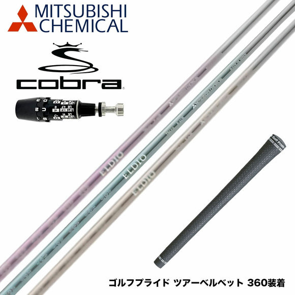 COBRA コブラ OPTM DS-ADAPT DS-ADAPT対応 スリーブ付シャフト 三菱ケミカル エルディオ ELDIO No06 ドライバー用