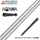 HONMA 本間ゴルフ TW777ドライバー対応 スリーブ付シャフト 三菱ケミカル エルディオ ELDIO No06 ドライバー用