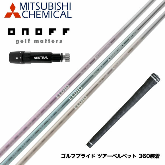ONOFF オノフ AKA KUROドライバー対応  スリーブ付シャフト 三菱ケミカル エルディオ ELDIO No06 ドライバー用