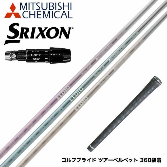 SRIXON スリクソン ゼクシオ14 ZXi対応 スリーブ付シャフト 三菱ケミカル エルディオ ELDIO No06 ドライバー用