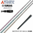YAMAHA ヤマハ 2025 RMX DDドライバー対応 スリーブ付シャフト 三菱ケミカル エルディオ ELDIO No06 ドライバー用