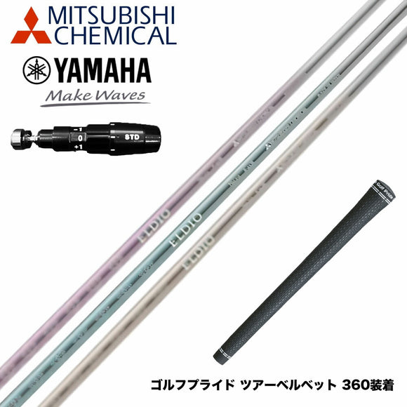 YAMAHA ヤマハ 2025 RMX DDドライバー対応 スリーブ付シャフト 三菱ケミカル エルディオ ELDIO No06 ドライバー用