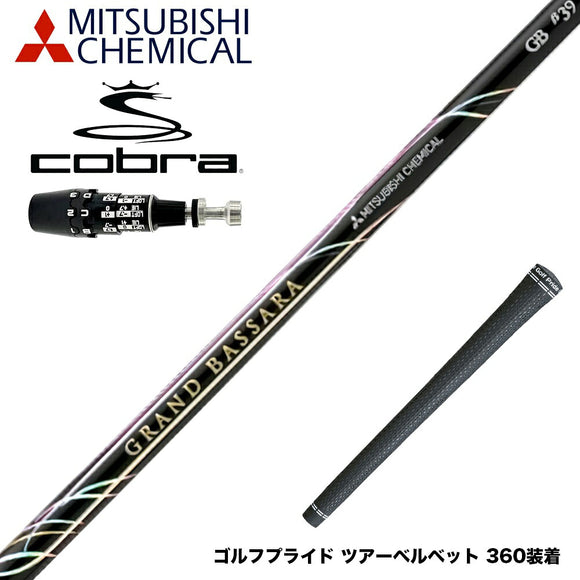 COBRA コブラ OPTM DS-ADAPT DS-ADAPT対応 スリーブ付シャフト 三菱ケミカル GRAND BASSARA β グランド バサラ ベータ ドライバー用