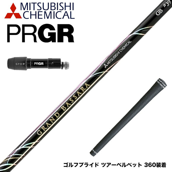 PRGR プロギア 新 RS DUO スリーブ付シャフト 三菱ケミカル GRAND BASSARA β グランド バサラ ベータ ドライバー用