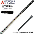 YAMAHA ヤマハ 2024 RMX VD スリーブ付シャフト 三菱ケミカル GRAND BASSARA β グランド バサラ ベータ ドライバー用