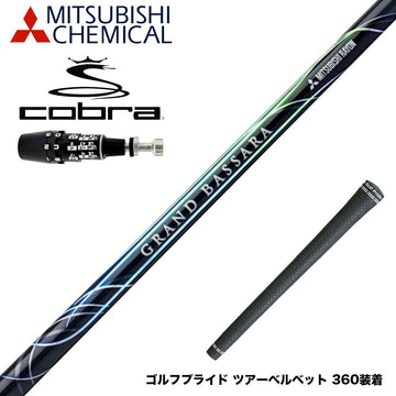 COBRA コブラ OPTM DS-ADAPT DS-ADAPT対応 スリーブ付シャフト 三菱ケミカル GRAND BASSARA グランド バサラ ドライバー用