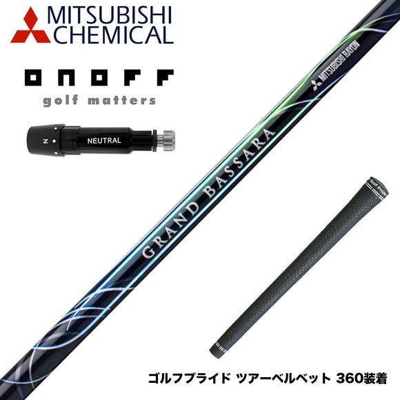 ONOFF オノフ AKA KUROドライバー対応  スリーブ付シャフト 三菱ケミカル GRAND BASSARA グランド バサラ ドライバー用