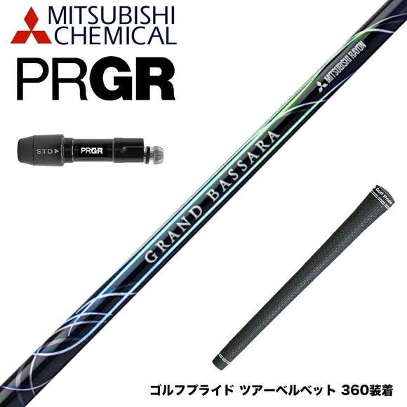 PRGR プロギア 新 RS DUO スリーブ付シャフト 三菱ケミカル GRAND BASSARA グランド バサラ ドライバー用