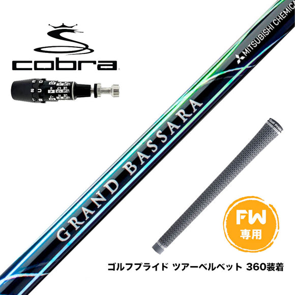 COBRA コブラ OPTM DS-ADAPT DS-ADAPT FW スリーブ付きシャフト 三菱ケミカル グランドバサラ FW専用