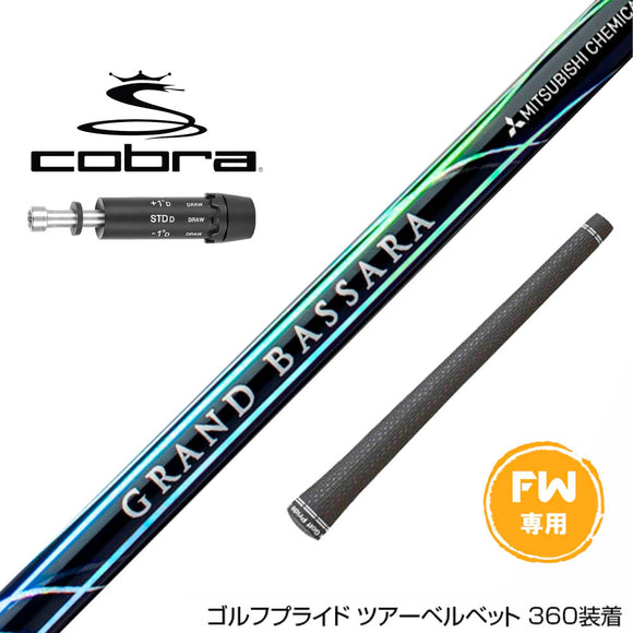 COBRA コブラ DARKSPEED FW スリーブ付きシャフト 三菱ケミカル グランドバサラ FW専用