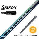 SRIXON スリクソン ゼクシオ14 ZXi対応 FW スリーブ付きシャフト 三菱ケミカル グランドバサラ FW専用