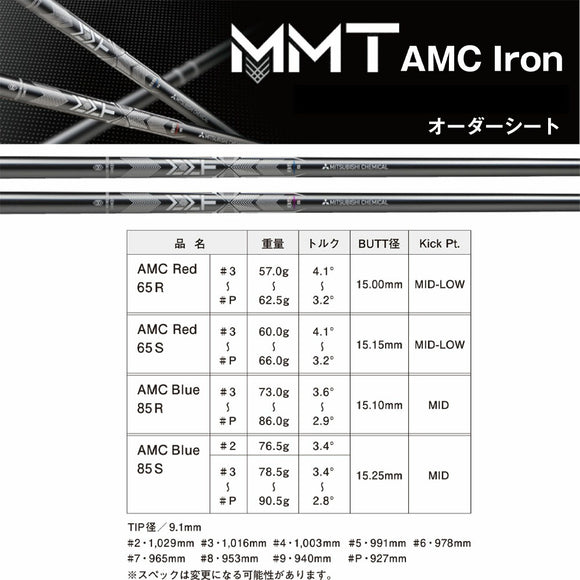 三菱ケミカル MMT AMC アイアン シャフト カーボン メタルメッシュ Red Blue Iron 単品販売不可 リシャフト専用 日本正規品