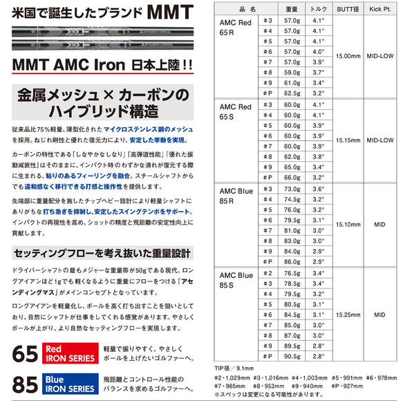 三菱ケミカル MMT AMC アイアン シャフト カーボン メタルメッシュ Red Blue Iron 単品販売不可 リシャフト専用 日本正規品