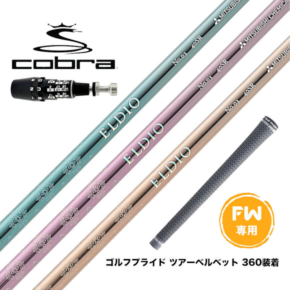COBRA コブラ OPTM DS-ADAPT DS-ADAPT FW スリーブ付きシャフト 三菱ケミカル エルディオ No.03 FW専用