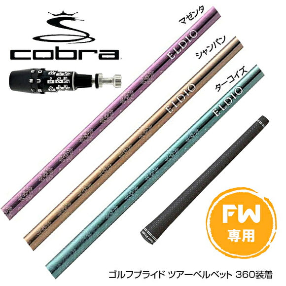 COBRA コブラ OPTM DS-ADAPT DS-ADAPT FW スリーブ付きシャフト 三菱ケミカル エルディオ No.06 FW専用