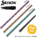 SRIXON スリクソン ゼクシオ14 ZXi対応 FW スリーブ付きシャフト 三菱ケミカル エルディオ No.06 FW専用