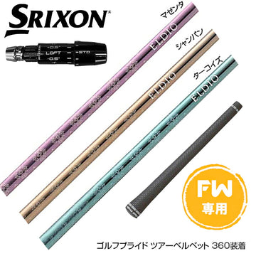 SRIXON スリクソン ゼクシオ14 ZXi対応 FW スリーブ付きシャフト 三菱ケミカル エルディオ No.06 FW専用