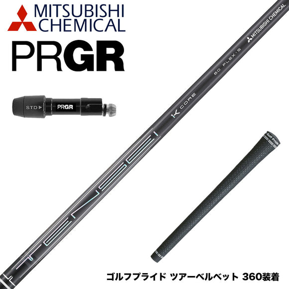 PRGR プロギア 新 RS DUO スリーブ付シャフト 三菱ケミカル テンセイ プロ ブラック TENSEI Pro Black 1K Core Series