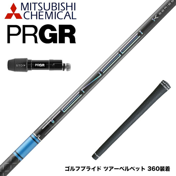 PRGR プロギア 新 RS DUO スリーブ付シャフト 三菱ケミカル TENSEI Pro Blue 1K テンセイ プロ ブルー 1K ドライバー用