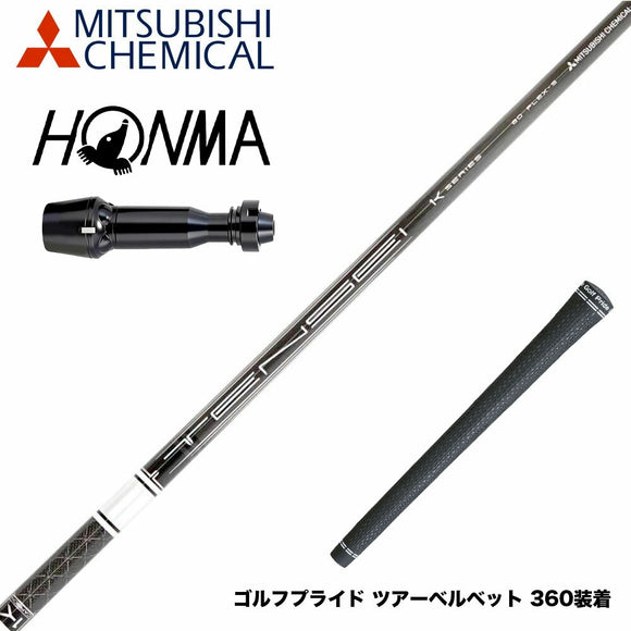 HONMA 本間ゴルフ TW777ドライバー対応 スリーブ付シャフト 三菱ケミカル 日本仕様 TENSEI Pro White 1K テンセイ ホワイト ドライバー用