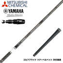 YAMAHA ヤマハ 2025 RMX DDドライバー対応 スリーブ付シャフト 三菱ケミカル 日本仕様 TENSEI Pro White 1K テンセイ ホワイト ドライバー用