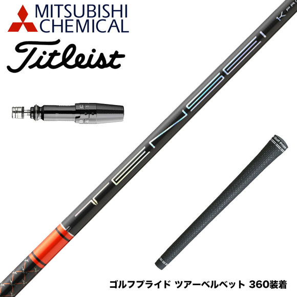 8月28日発売予定 予約中 Titleist タイトリスト GTS スリーブ付シャフト 三菱ケミカル TENSEI 1K Pro Orange RIP+ テンセイ  プロ オレンジ リッププラス