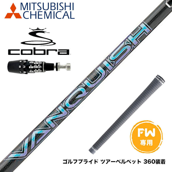 COBRA コブラ OPTM DS-ADAPT DS-ADAPT FW スリーブ付きシャフト 三菱ケミカル バンキッシュ VANQUISH FW フェアウェイ 専用