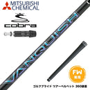 COBRA コブラ DARKSPEED スリーブ付きシャフト 三菱ケミカル バンキッシュ VANQUISH FW フェアウェイ 専用