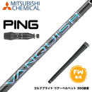 PING ピン G440 FW スリーブ付シャフト 三菱ケミカル バンキッシュ VANQUISH FW フェアウェイ 専用