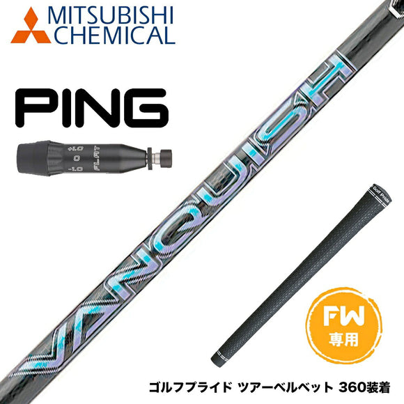 PING ピン G440 FW スリーブ付シャフト 三菱ケミカル バンキッシュ VANQUISH FW フェアウェイ 専用