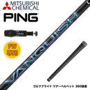 PING ピン スリーブ付きシャフト 三菱ケミカル バンキッシュ VANQUISH FW フェアウェイ 専用