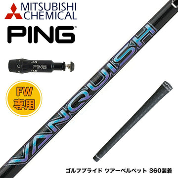 PING ピン スリーブ付きシャフト 三菱ケミカル バンキッシュ VANQUISH FW フェアウェイ 専用