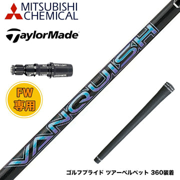 Taylormade テーラーメイド Qi4D Qi35等 スリーブ付きシャフト 三菱ケミカル バンキッシュ VANQUISH FW フェアウェイ 専用